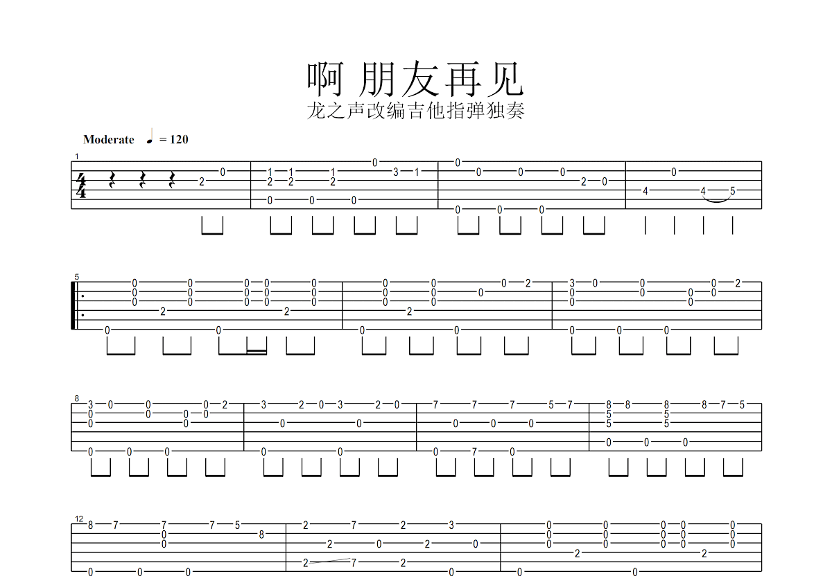 啊 朋友再见吉他谱预览图
