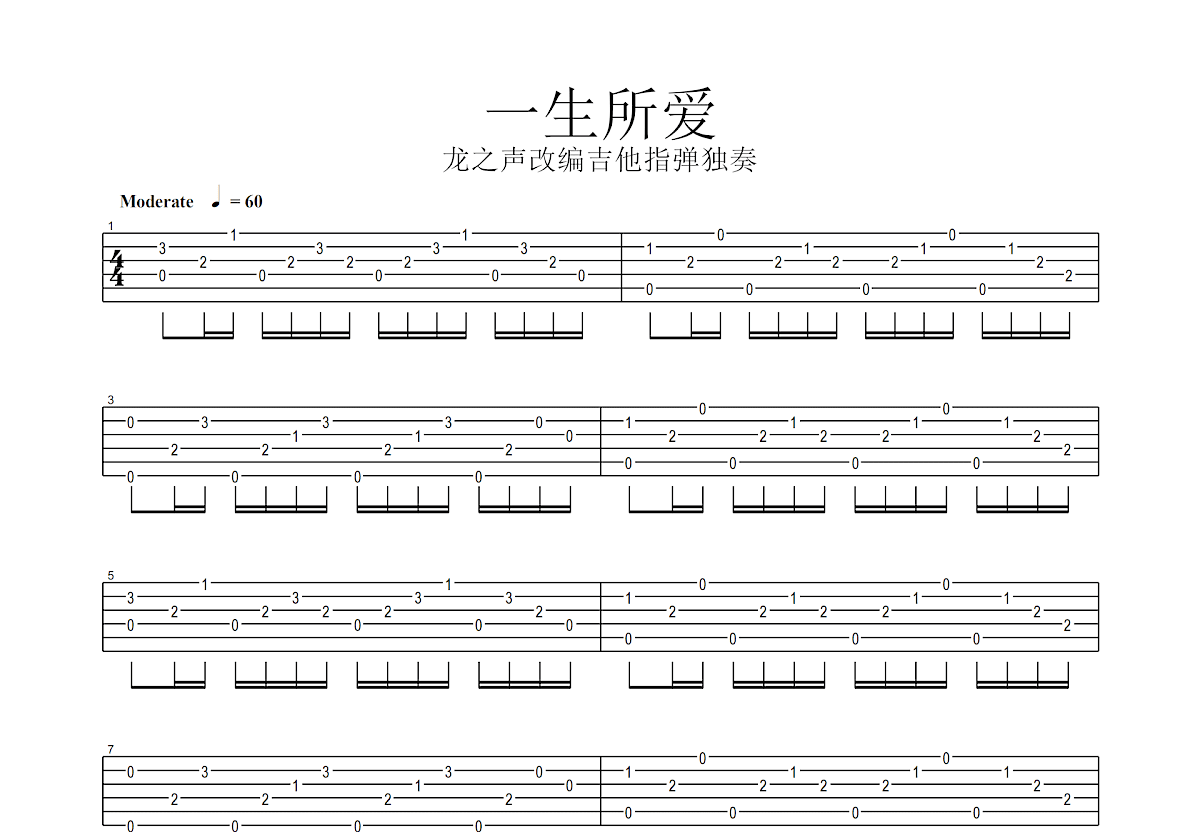 一生所爱吉他谱_卢冠廷_C调指弹