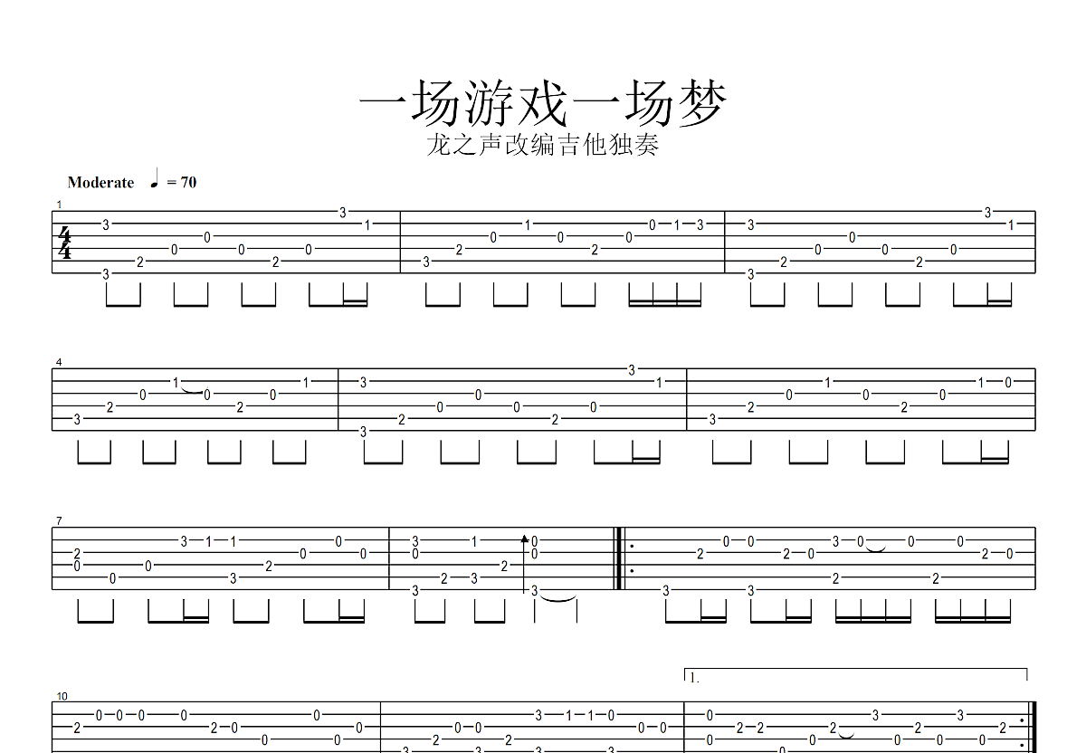 一场游戏一场梦吉他谱预览图