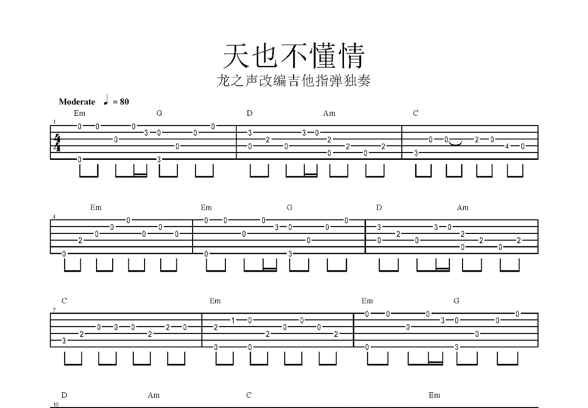 天也不懂情吉他谱_左宏元_G调指弹