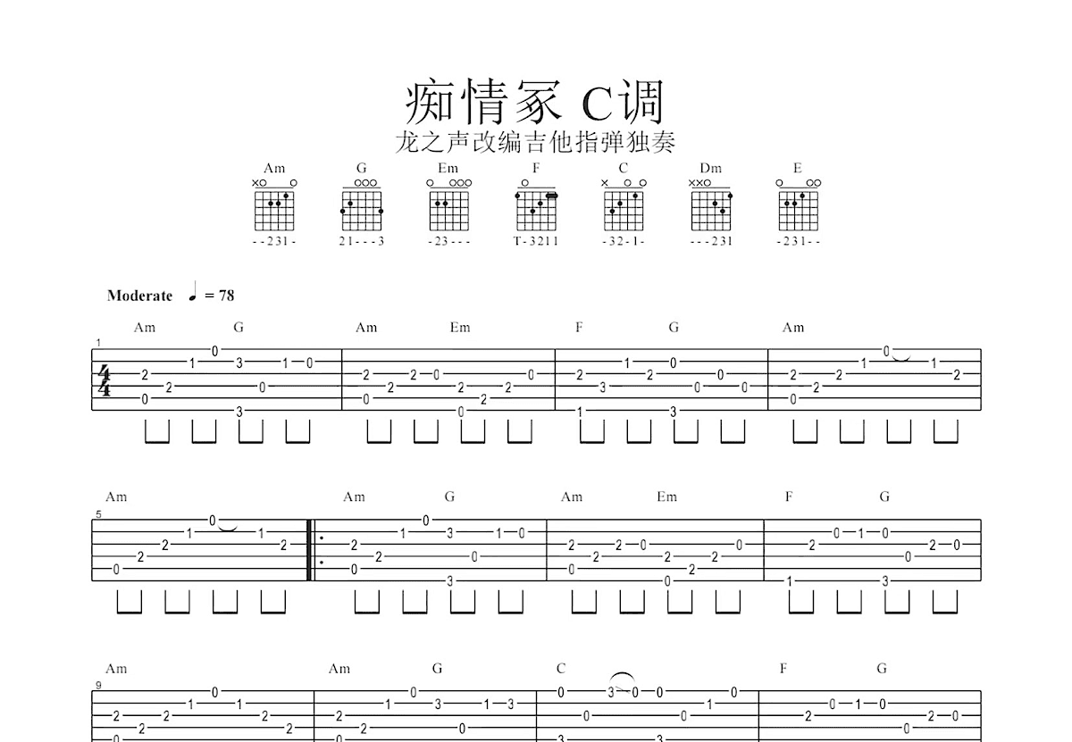 痴情冢吉他谱预览图