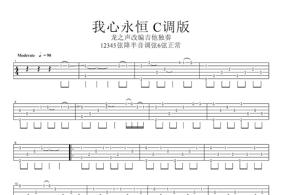 我心永恒吉他谱预览图
