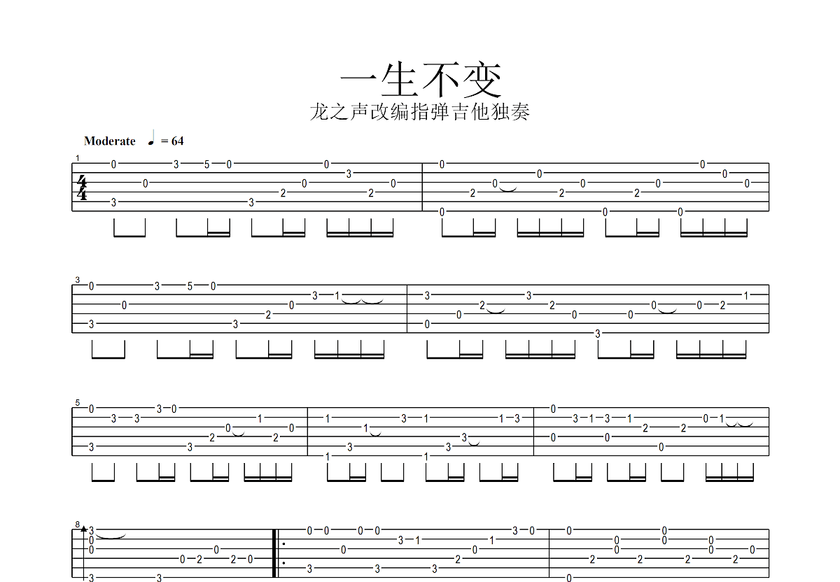 一生不变吉他谱预览图