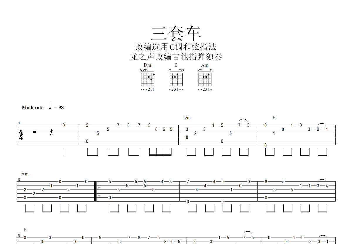 三套车吉他谱预览图