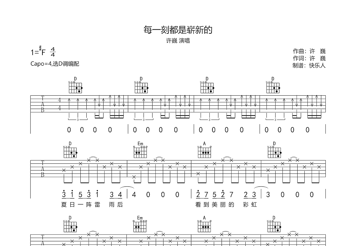 每一刻都是崭新的吉他谱预览图