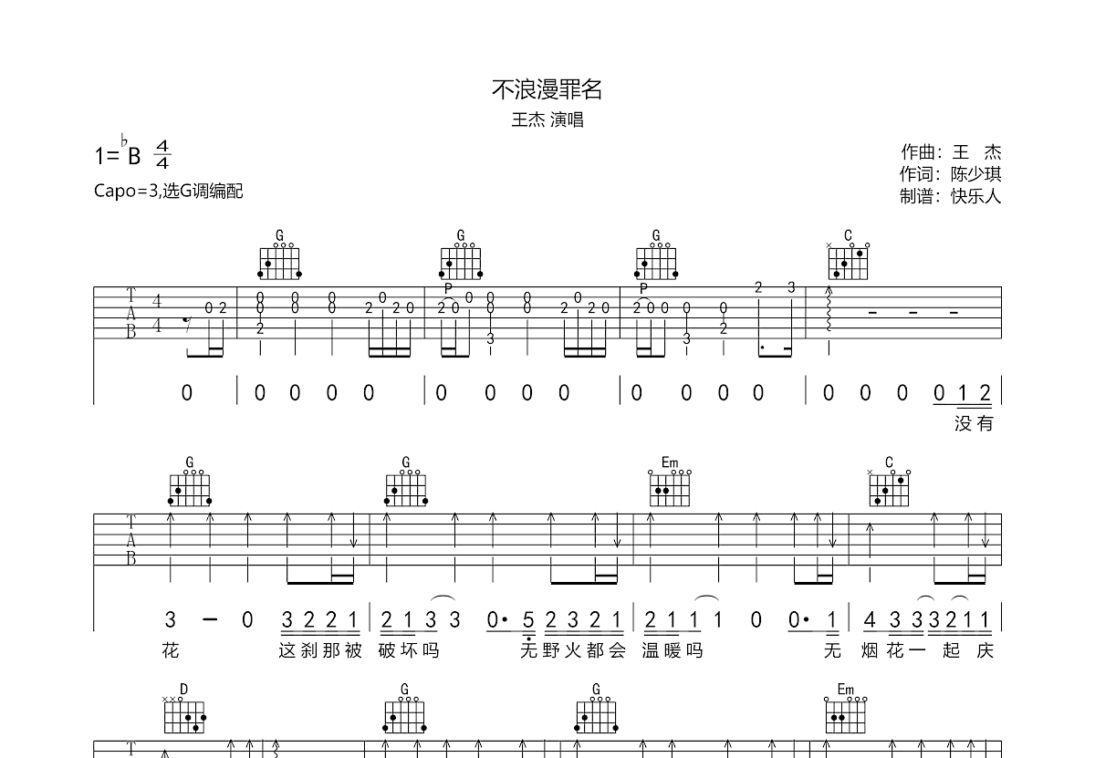 不浪漫罪名吉他谱预览图