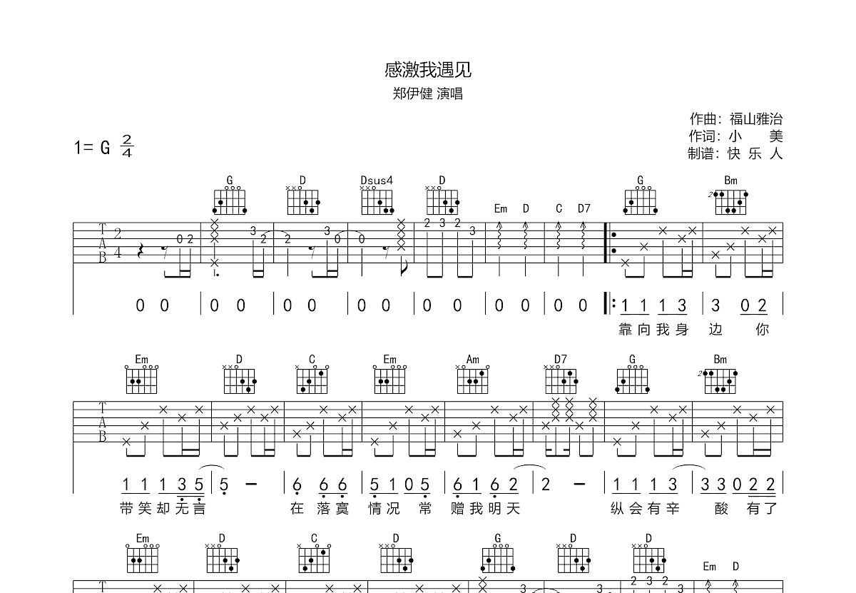 感激我遇见吉他谱预览图