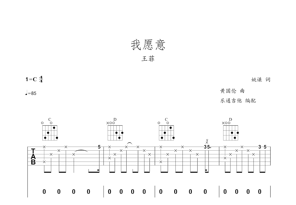 王菲我愿意吉他谱c调图片