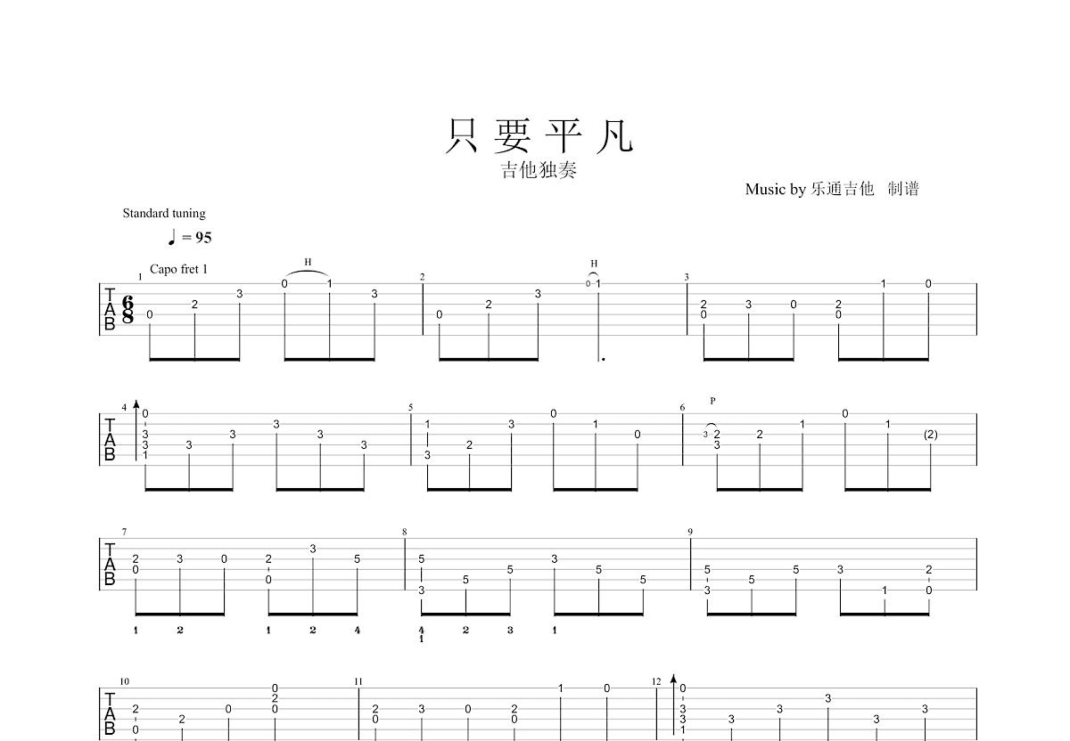 只要平凡吉他谱预览图