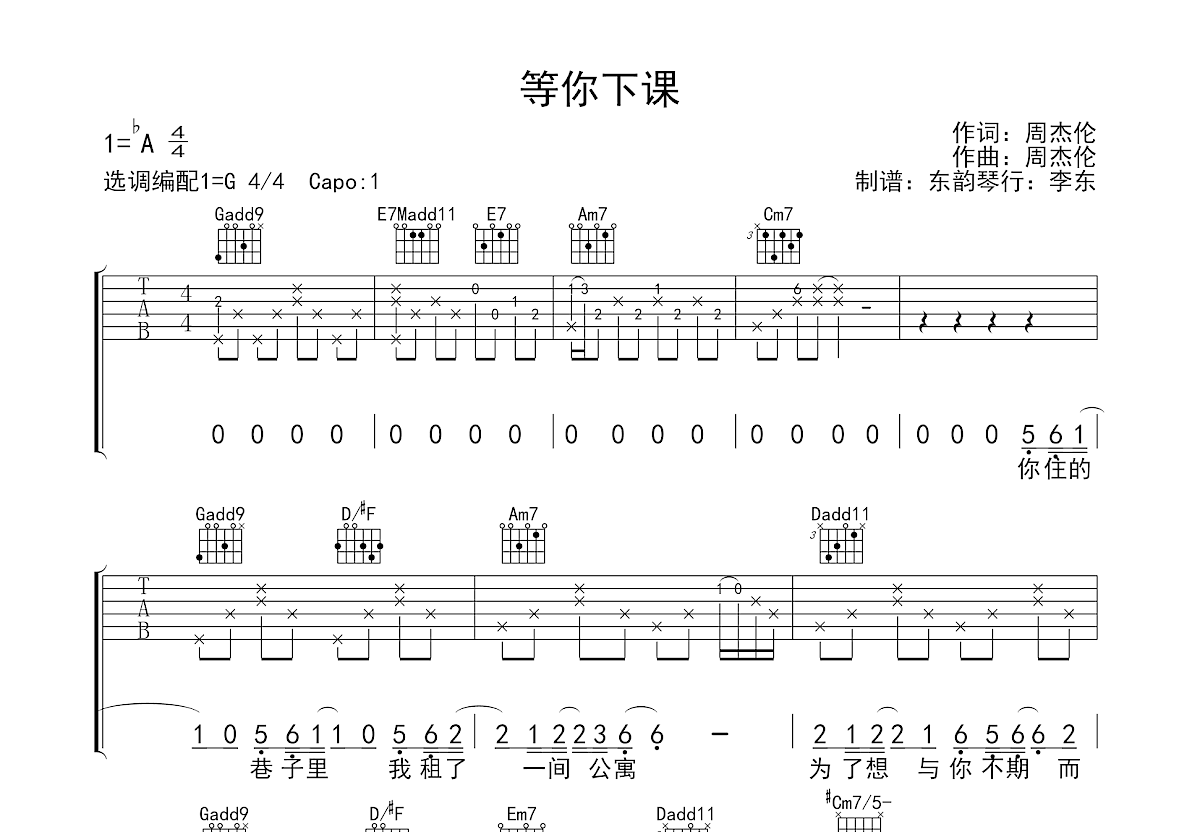 等你下课吉他谱预览图