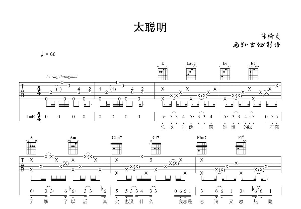 太聪明吉他谱_陈绮贞_E调弹唱