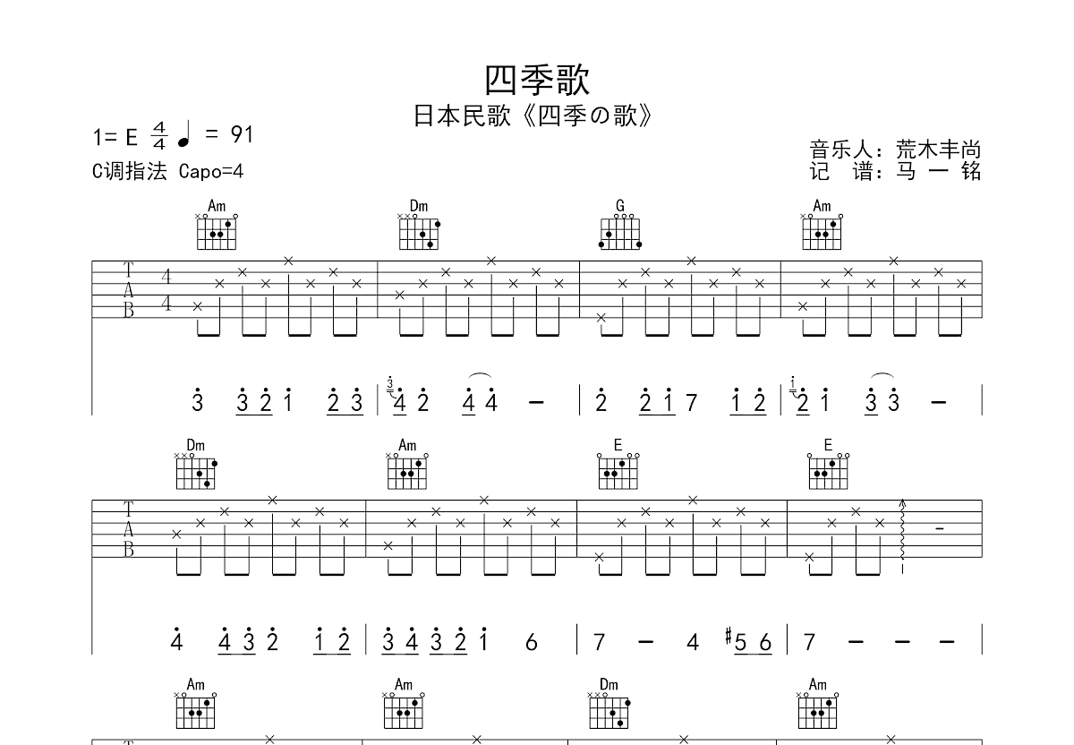 四季歌吉他谱预览图