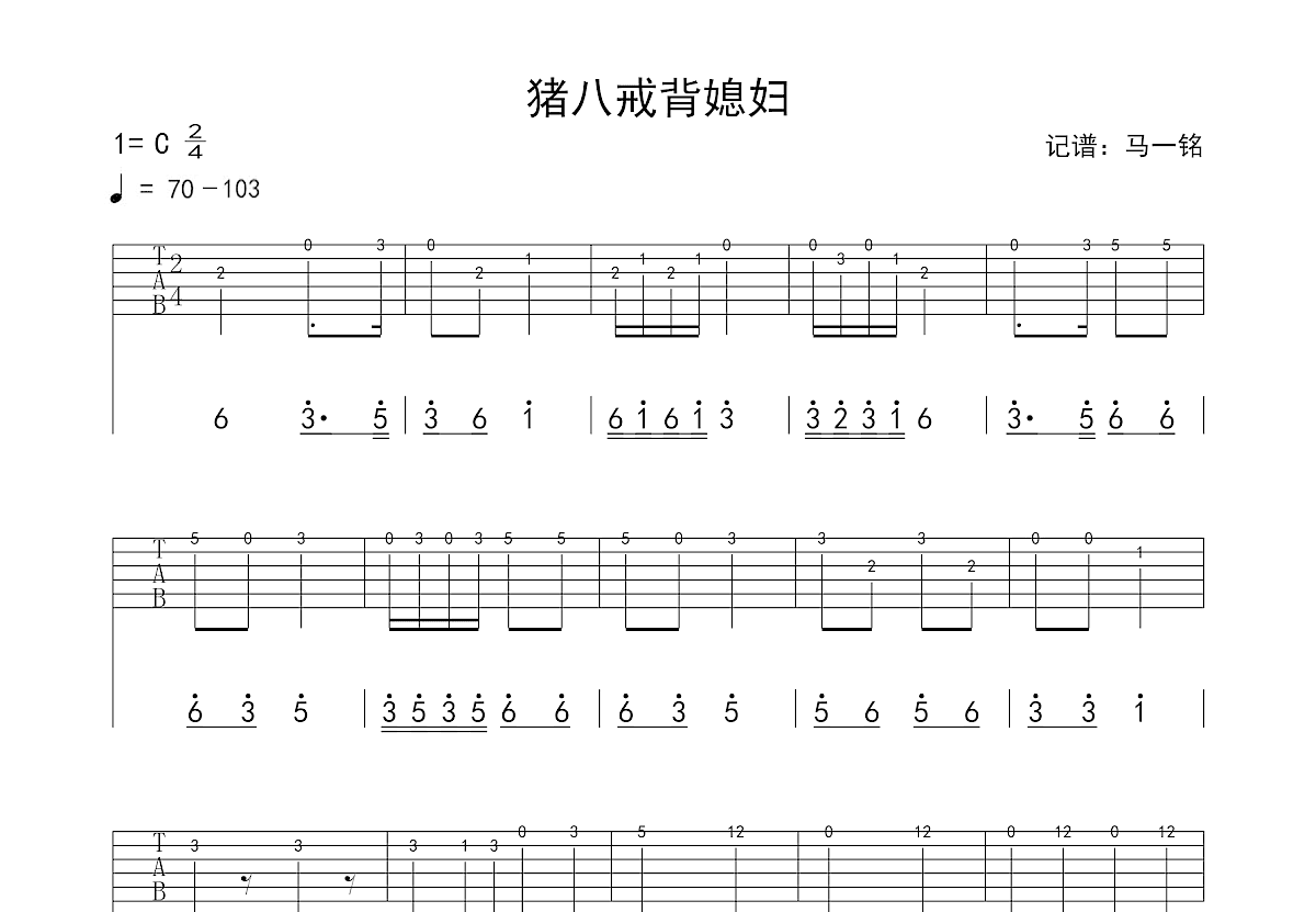 猪八戒背媳妇吉他谱预览图