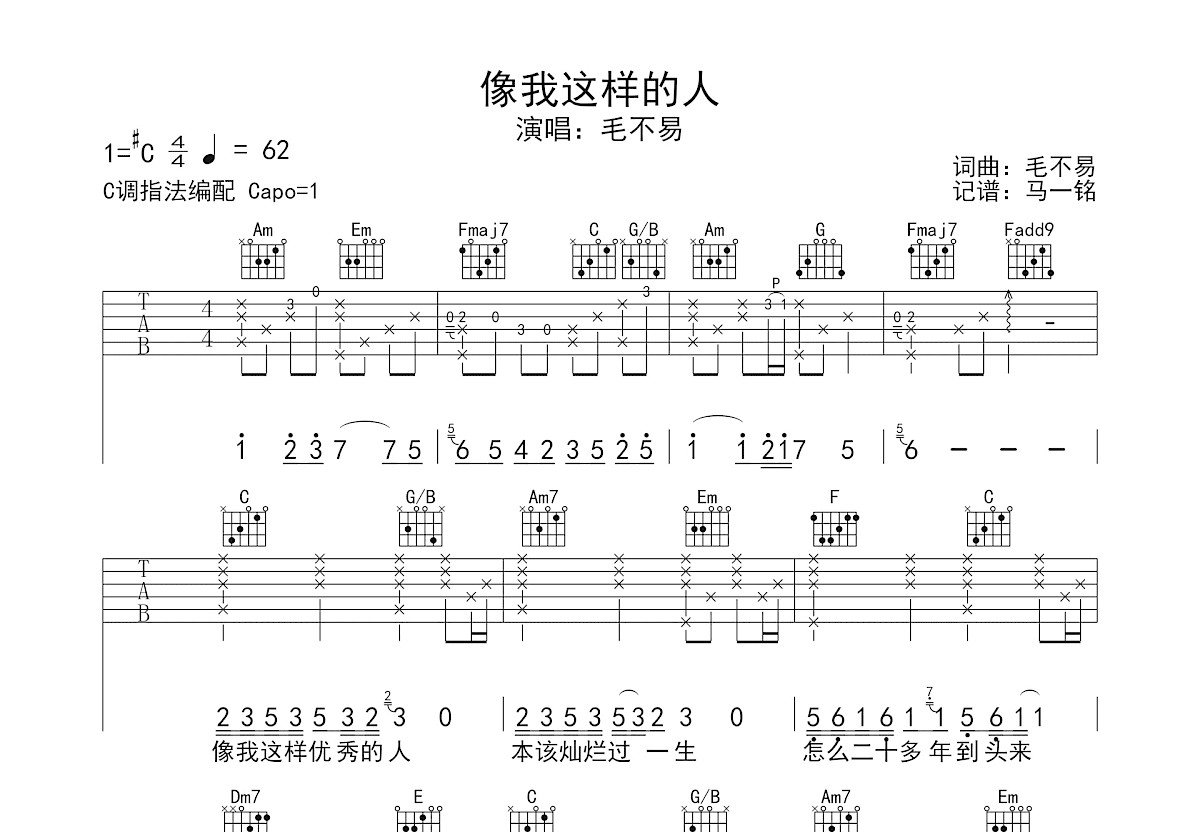 像我这样的人吉他谱预览图