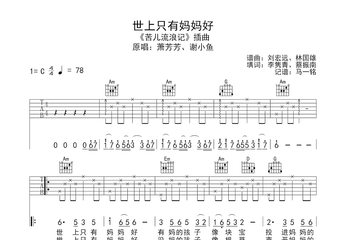 世上只有妈妈好吉他谱预览图