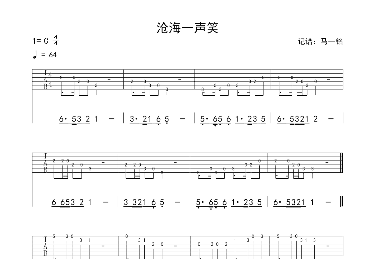 沧海一声笑吉他谱预览图