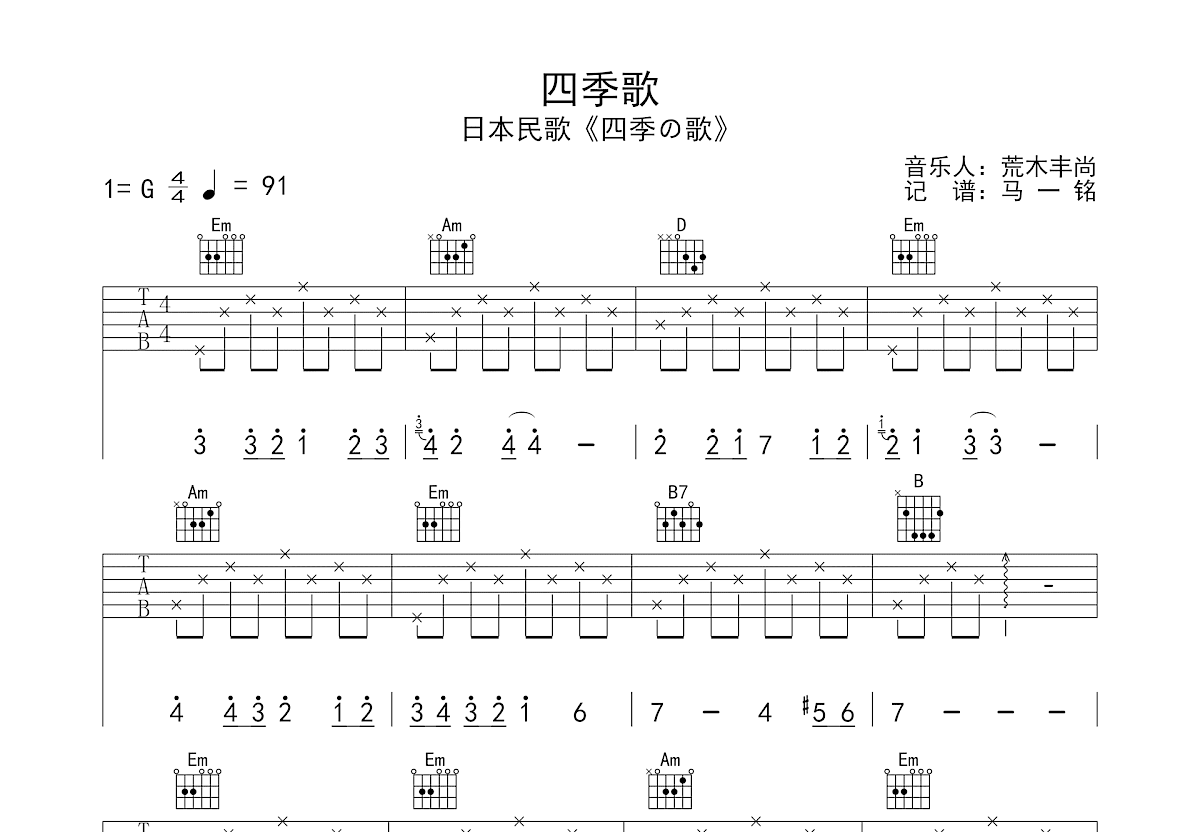 四季歌吉他谱预览图