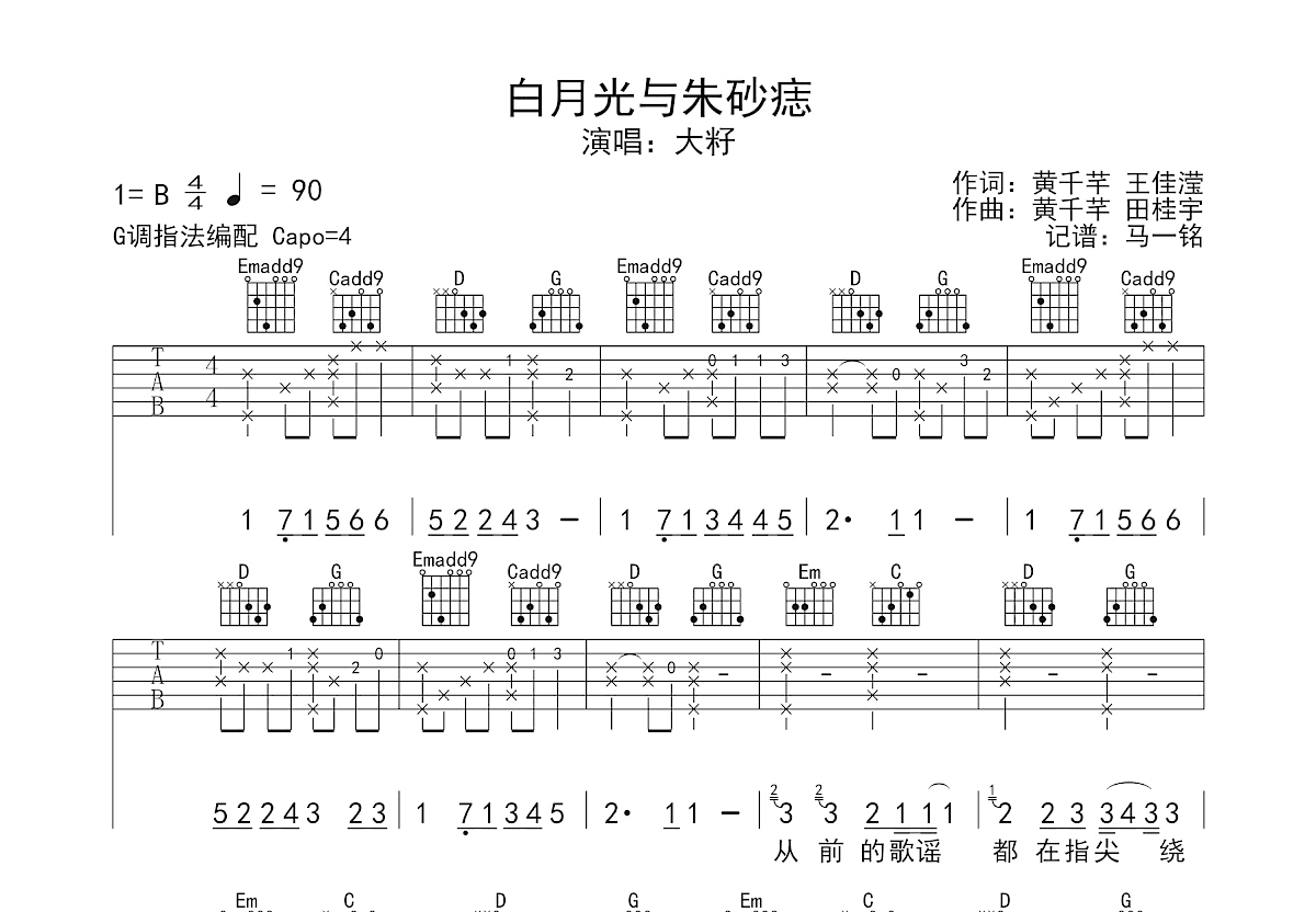 白月光与朱砂痣吉他谱预览图