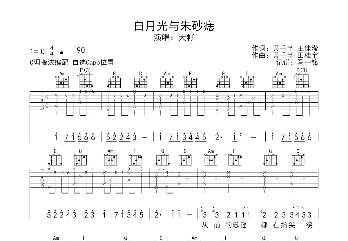 白月光与朱砂痣吉他谱预览图