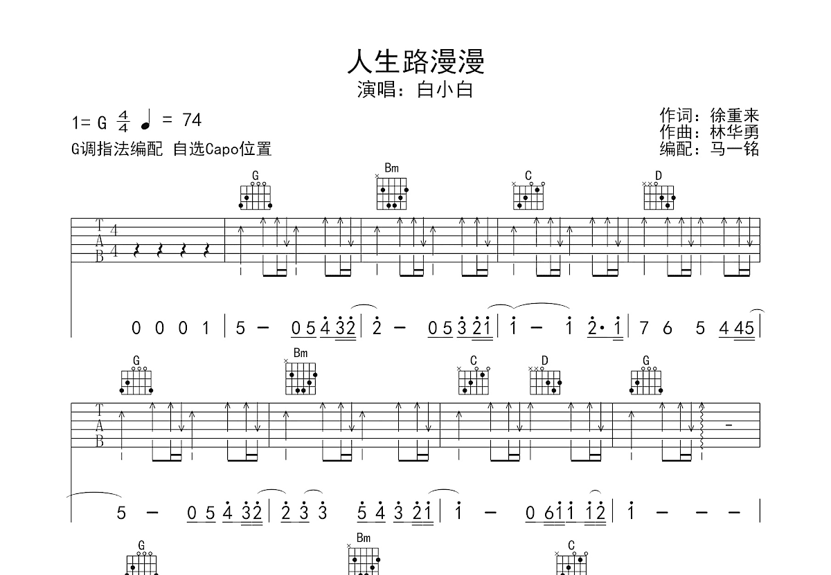 人生路漫漫吉他谱_白小白_G调弹唱