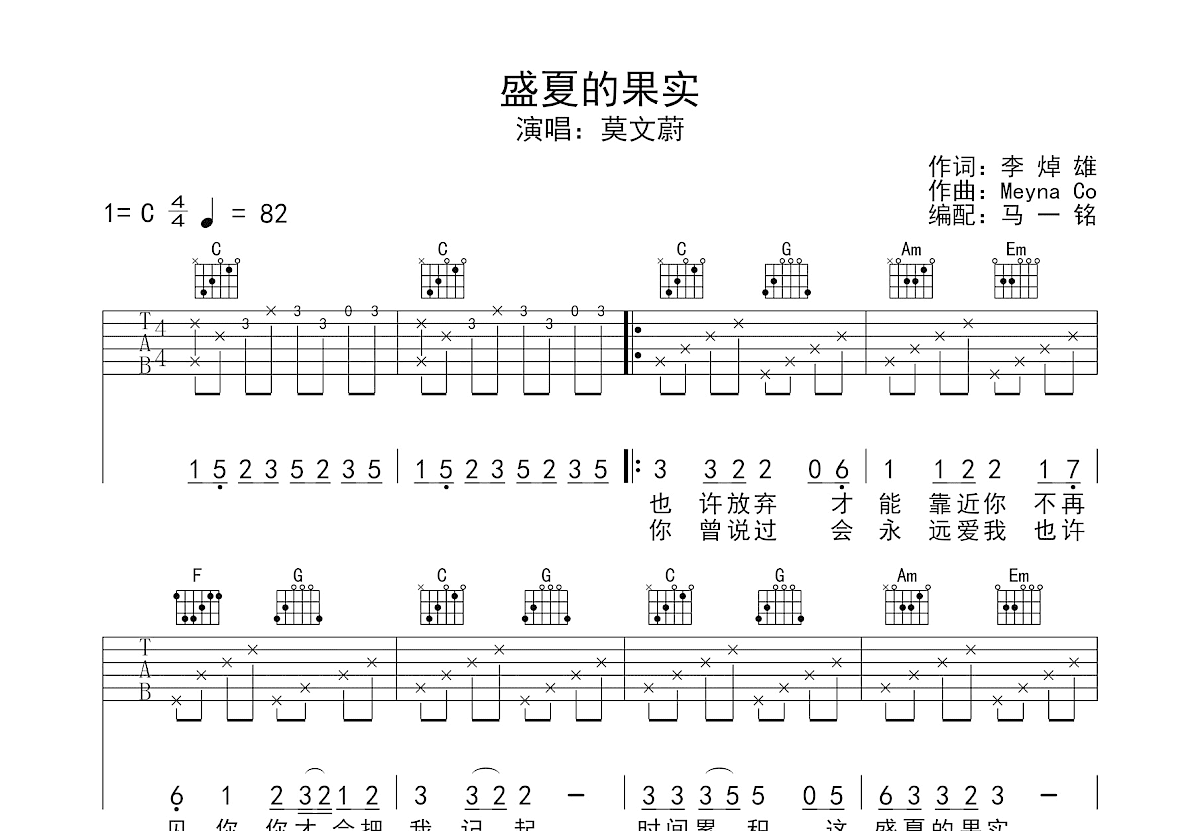 盛夏的果实吉他谱预览图
