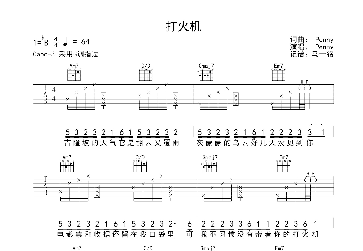 打火机吉他谱_Penny_G调弹唱