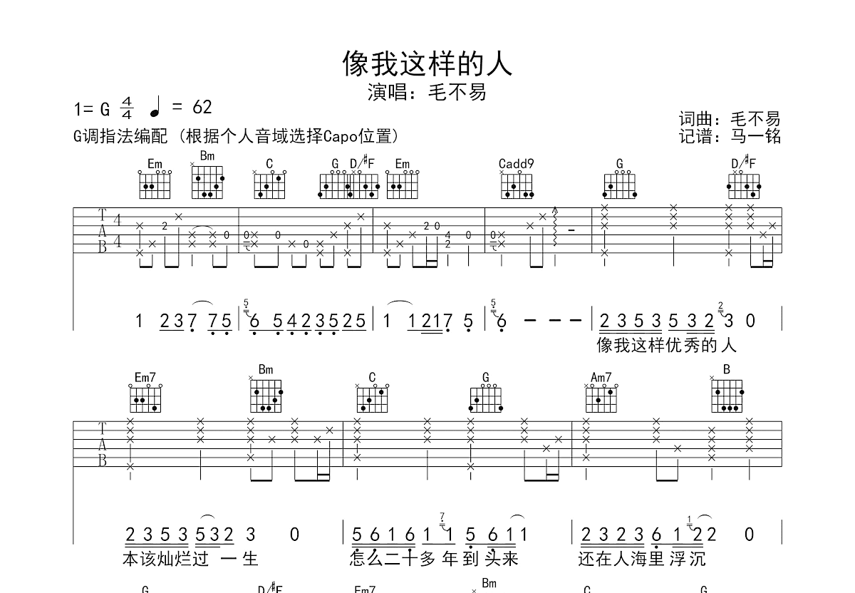 像我这样的人吉他谱预览图