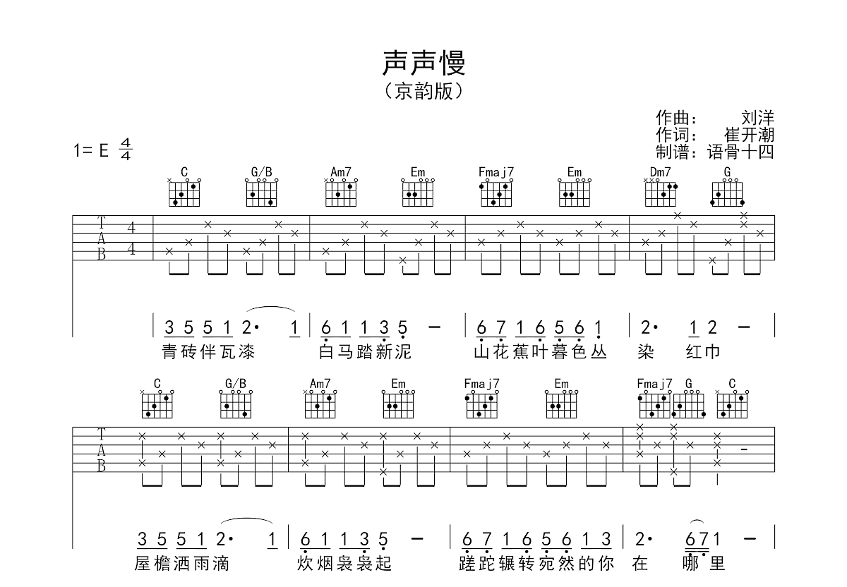 声声慢吉他谱预览图