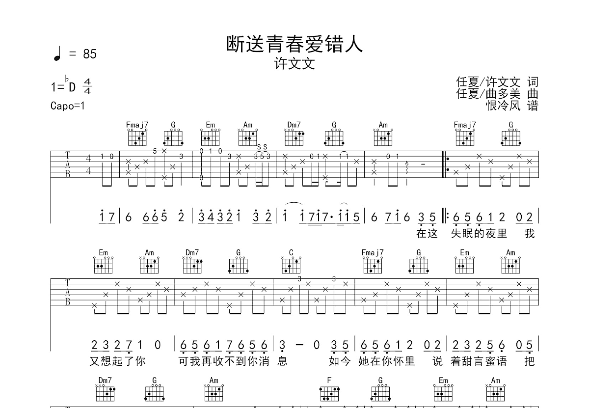 断送青春爱错人吉他谱预览图