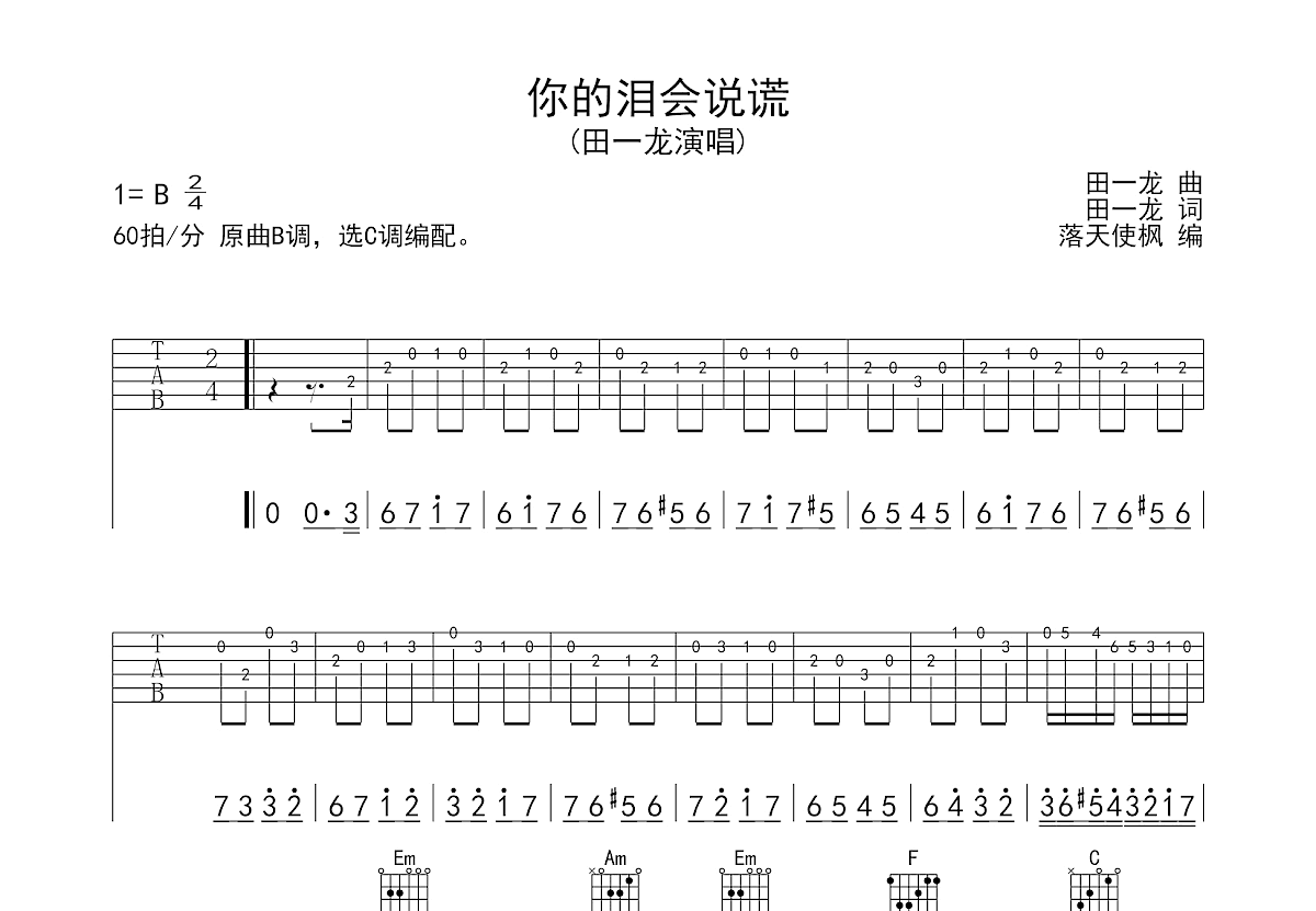 你的泪会说谎吉他谱预览图