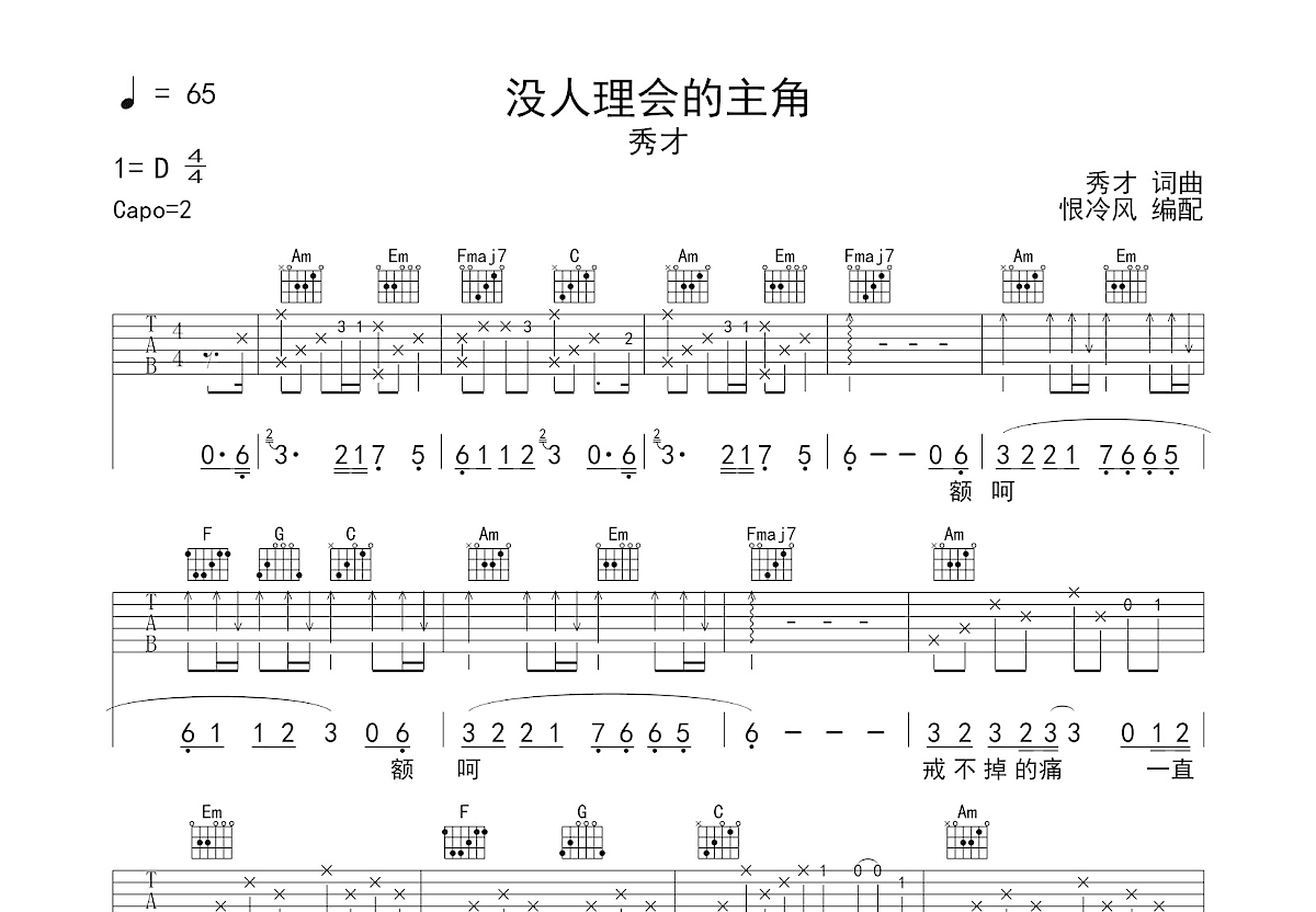 没人理会的主角吉他谱预览图