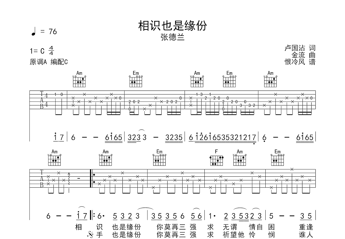 相识也是缘份吉他谱预览图