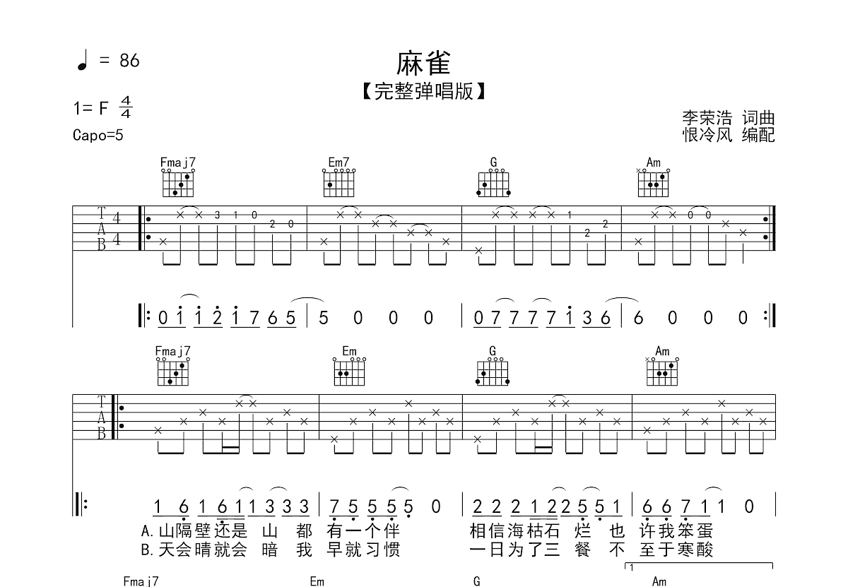麻雀吉他谱_李荣浩_C调弹唱