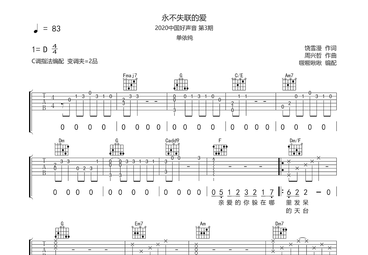 永不失联的爱吉他谱预览图