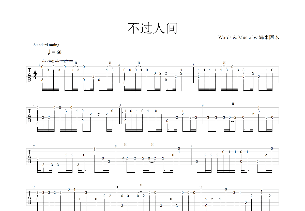 不过人间吉他谱预览图