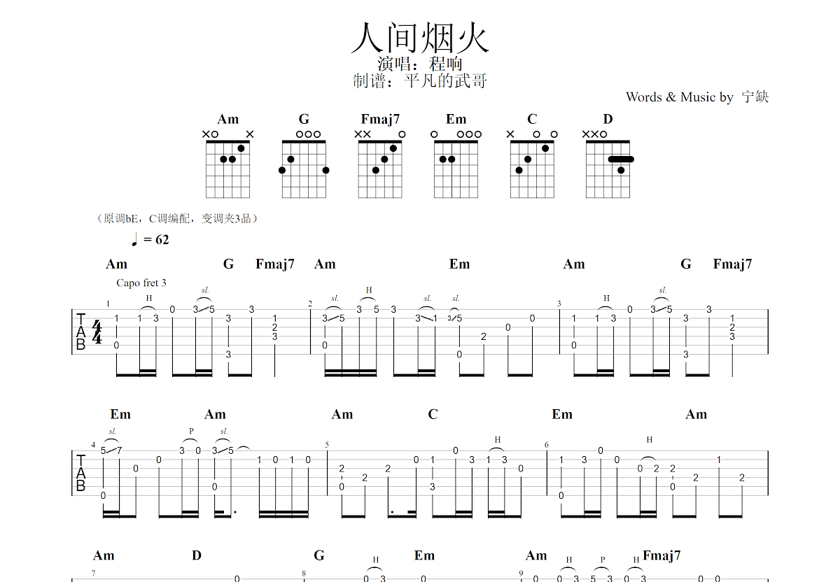 人间烟火吉他谱预览图