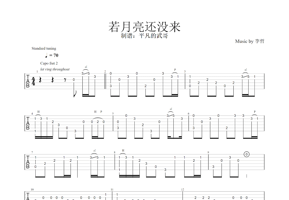 若月亮还没来吉他谱预览图