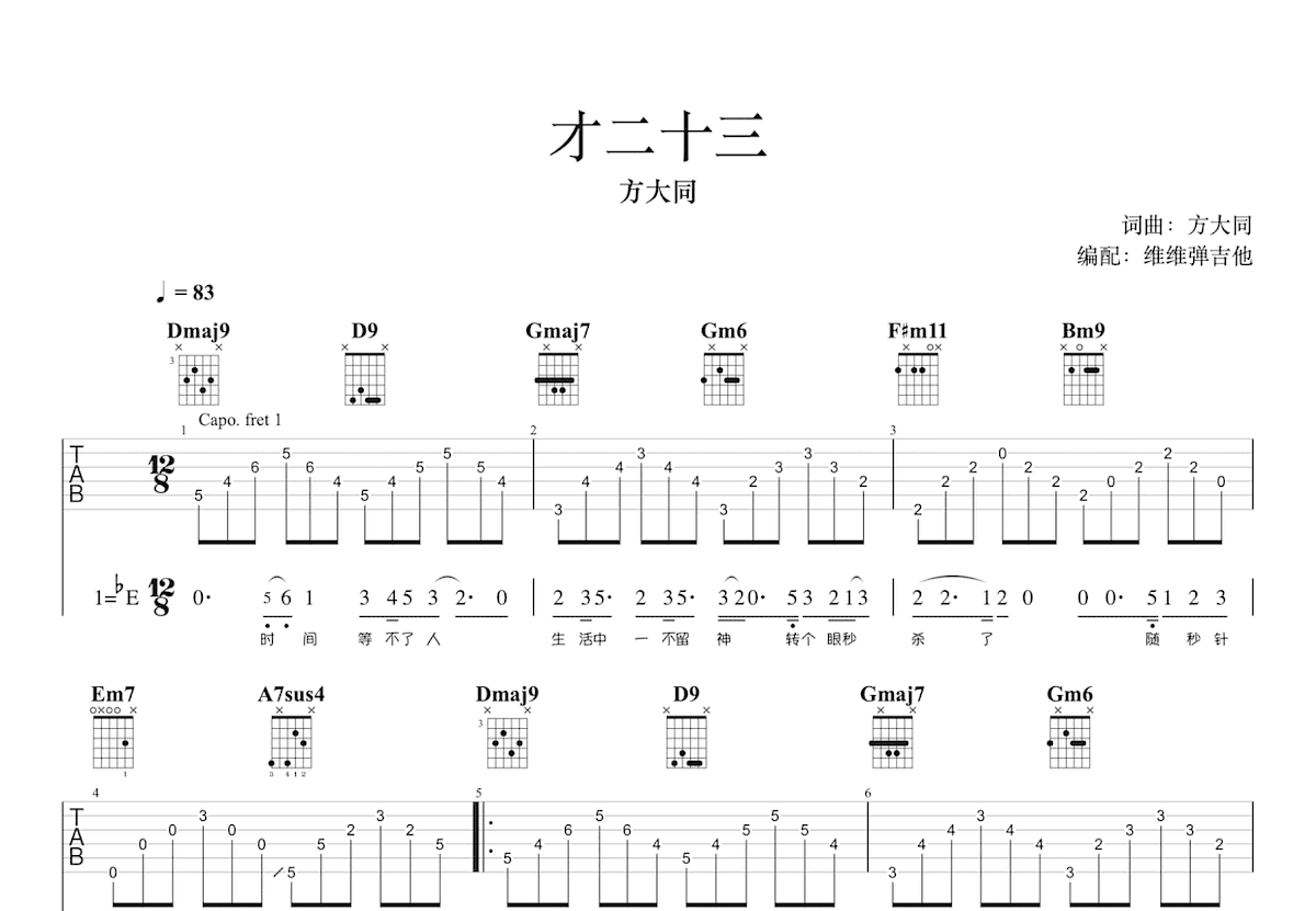 才二十三吉他谱预览图