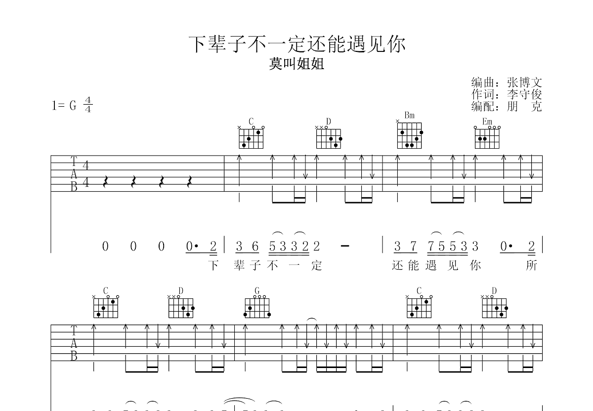 下辈子不一定还能遇见你吉他谱预览图