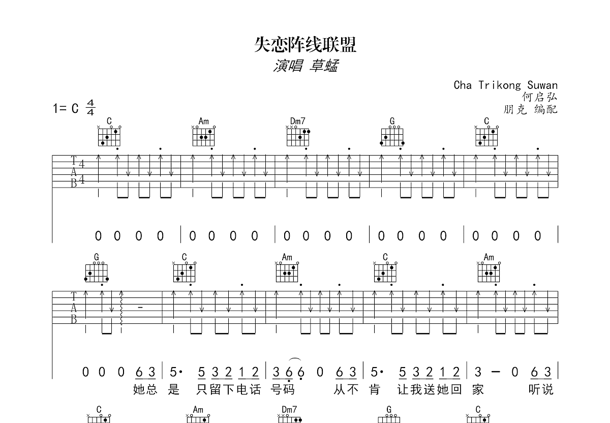 失恋阵线联盟吉他谱预览图