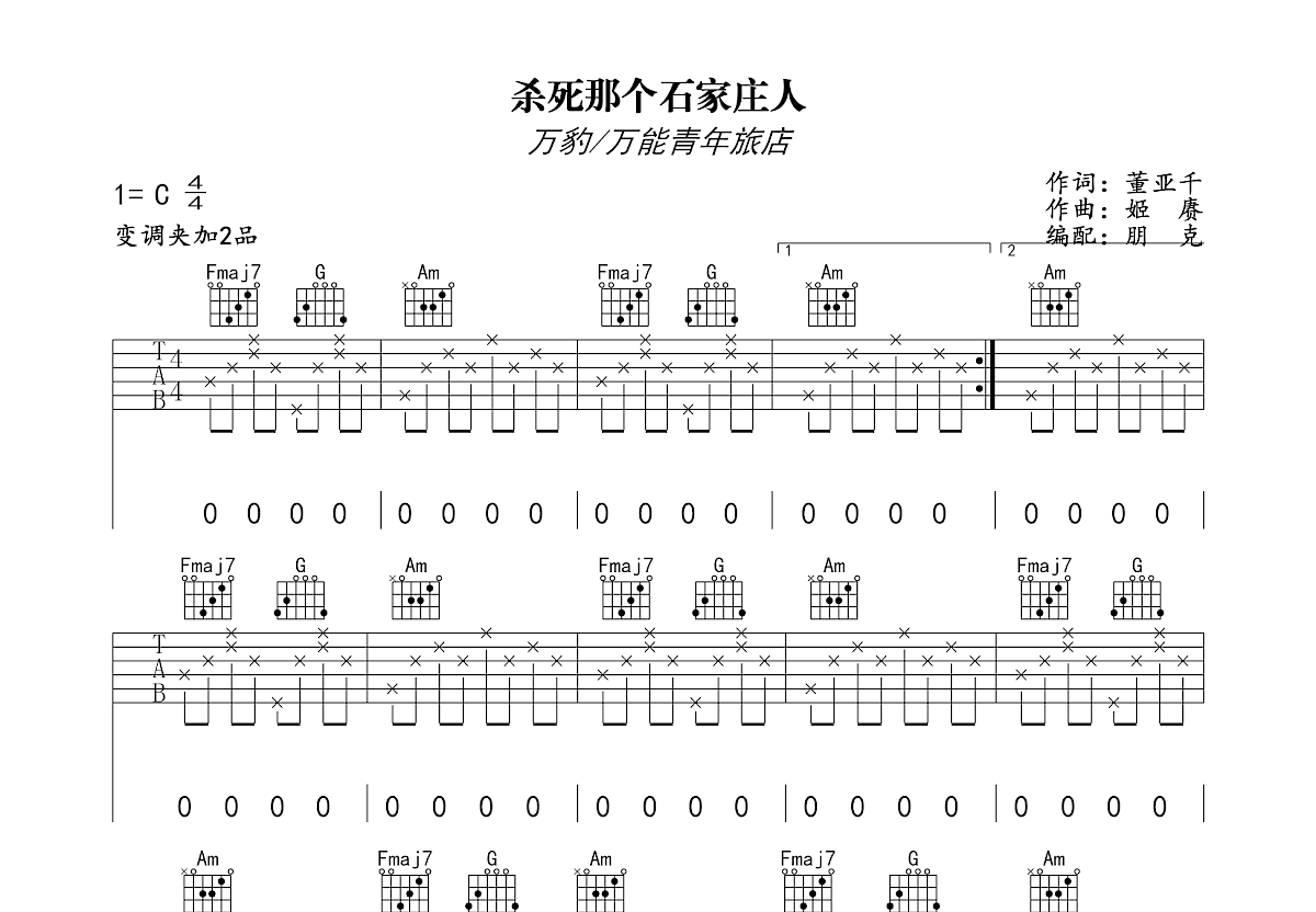 杀死那个石家庄人吉他谱预览图