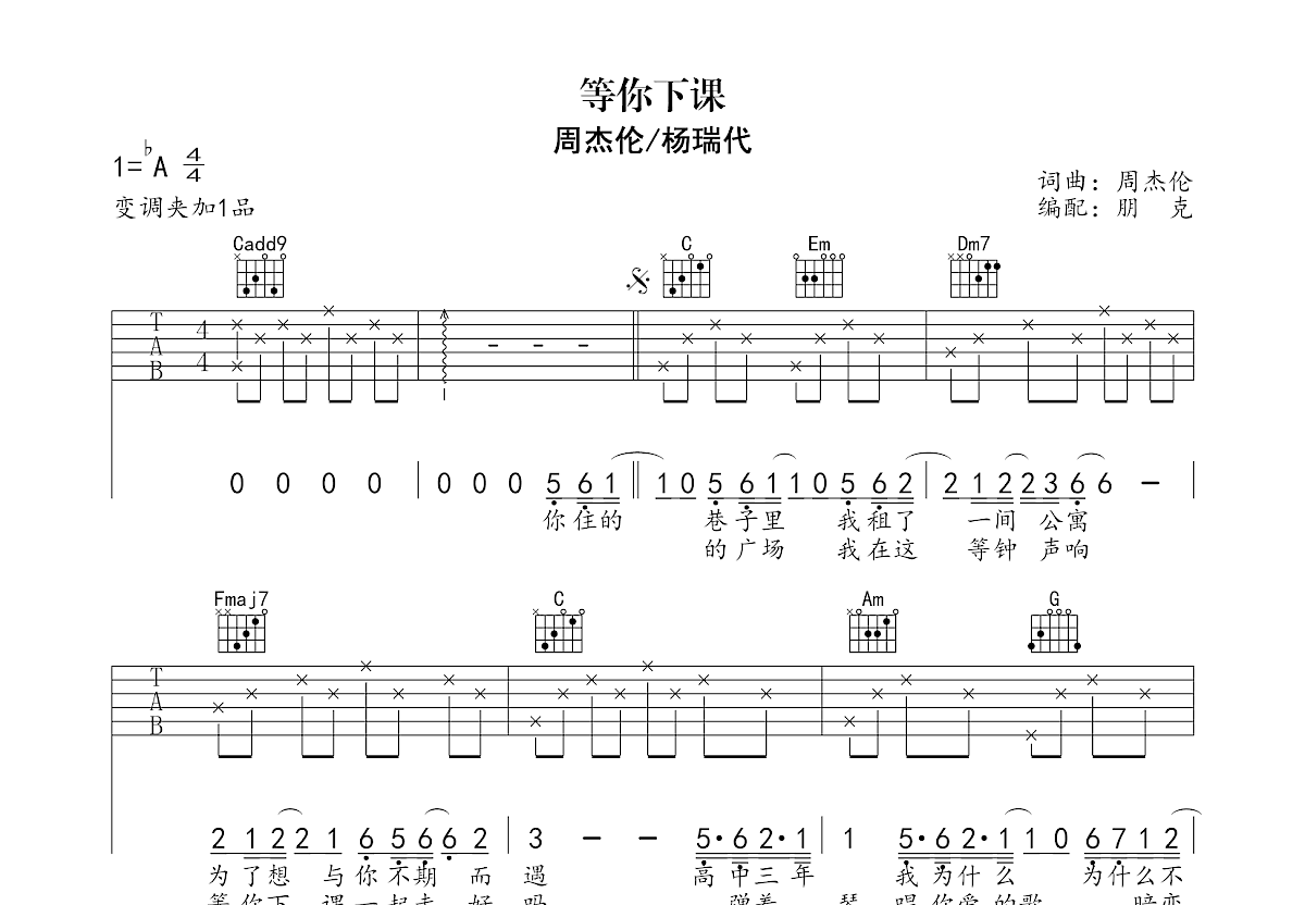 等你下课吉他谱预览图