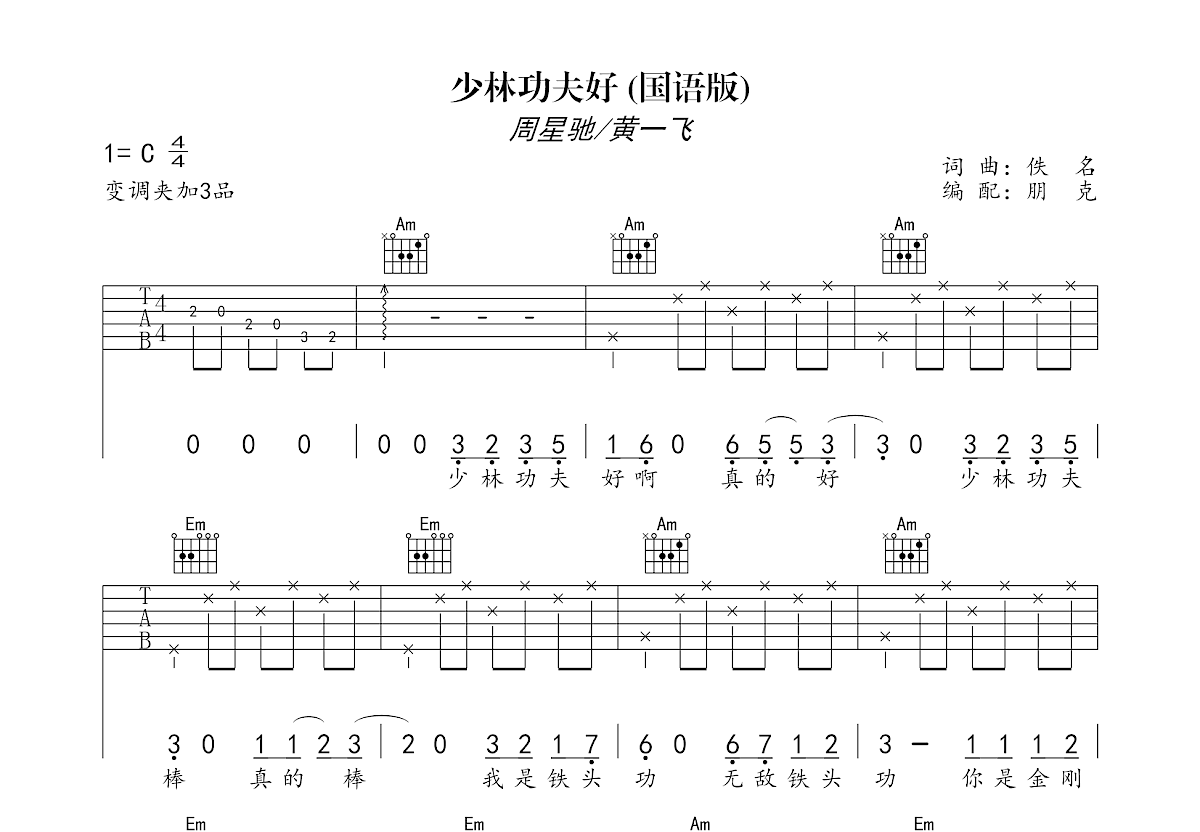 少林功夫好吉他谱预览图