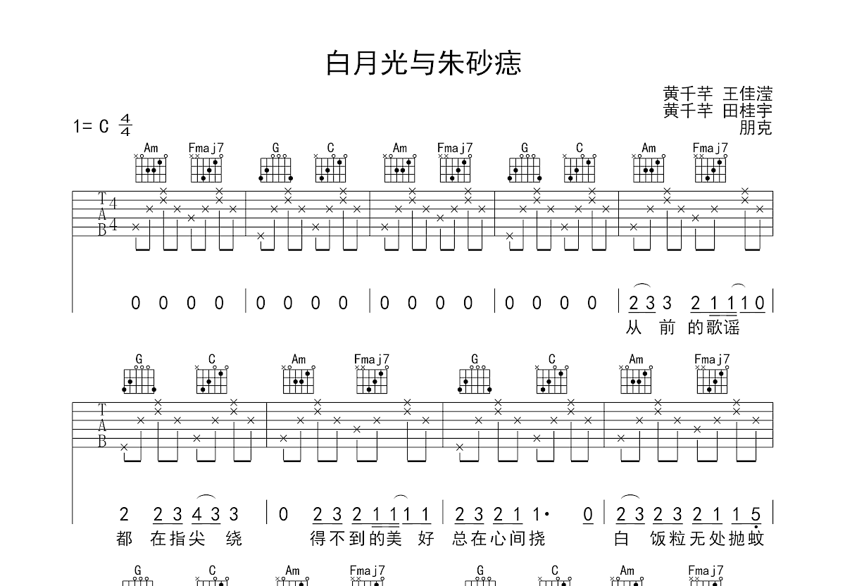 白月光与朱砂痣吉他谱预览图