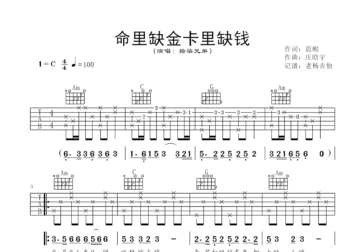 命里缺金卡里缺钱吉他谱预览图