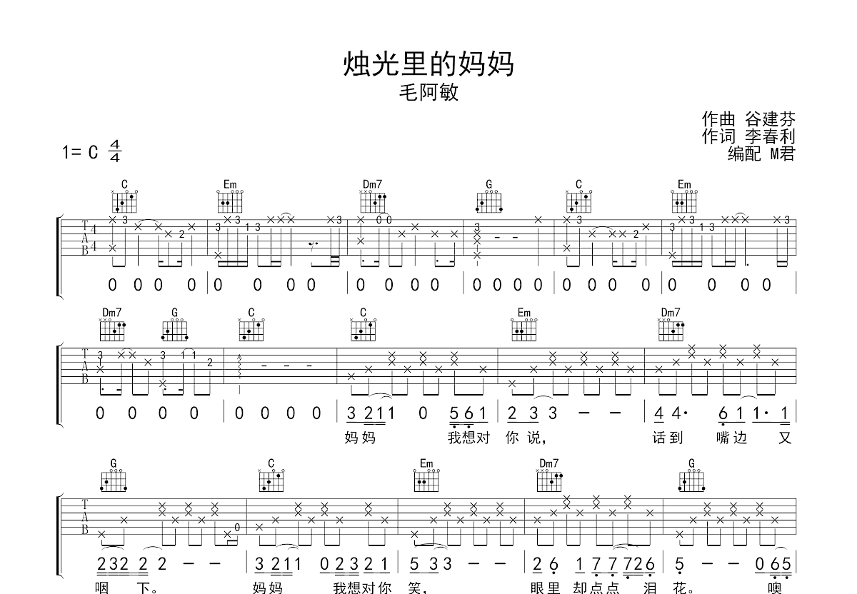 烛光里的妈妈吉他谱预览图