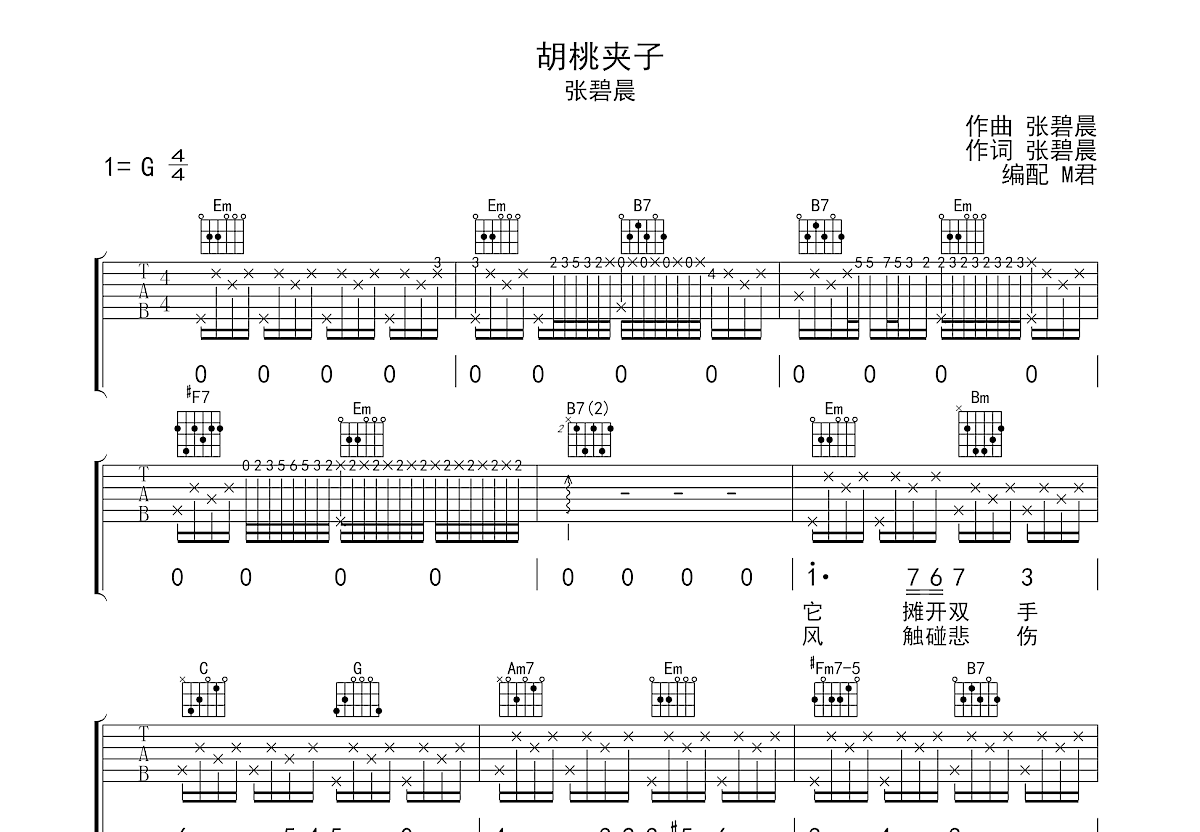 胡桃夹子吉他谱_张碧晨_G调弹唱