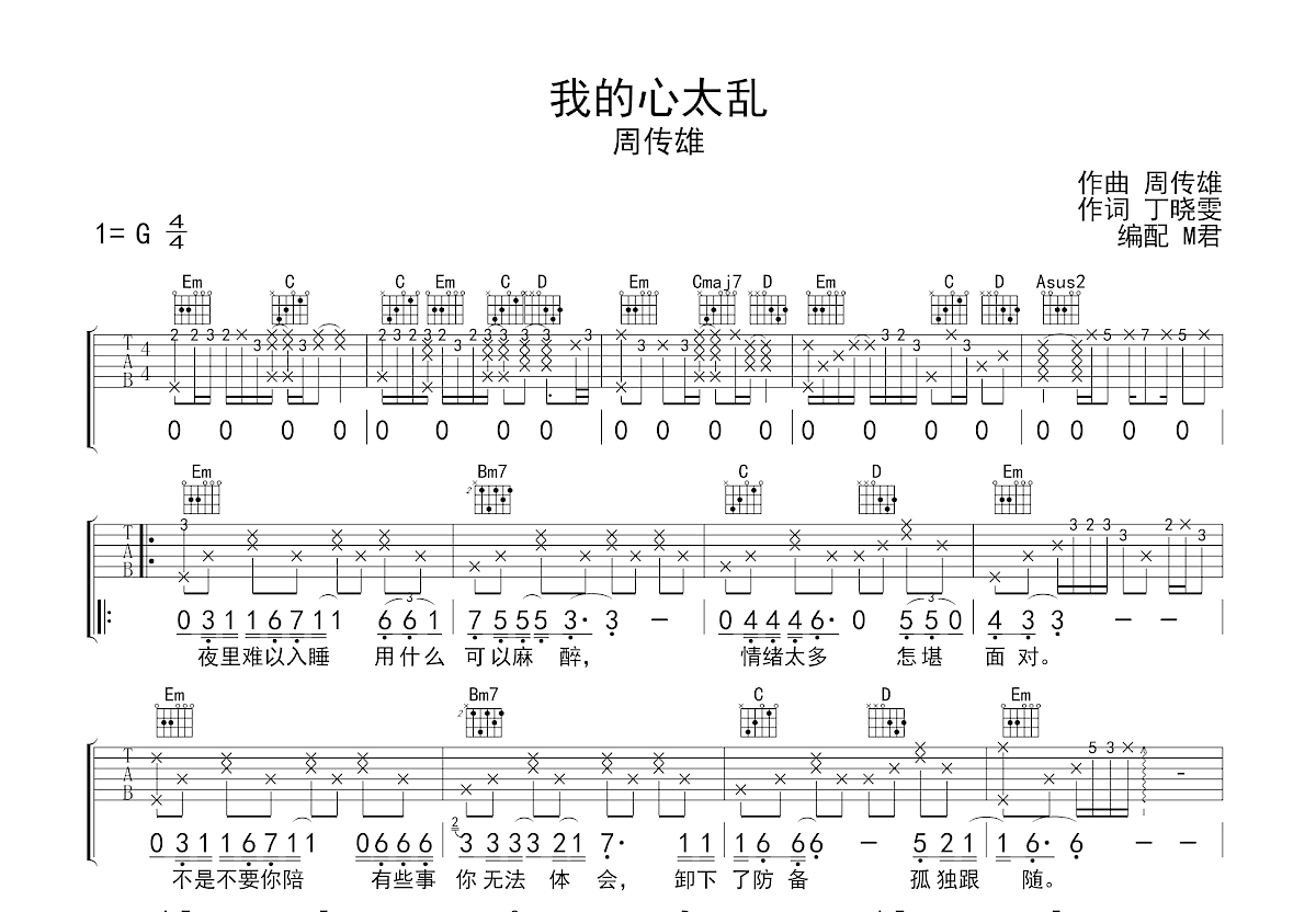 我的心太乱吉他谱_周传雄_G调弹唱