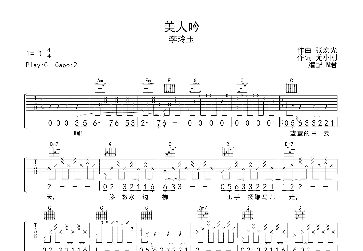 美人吟吉他谱_李玲玉_C调弹唱