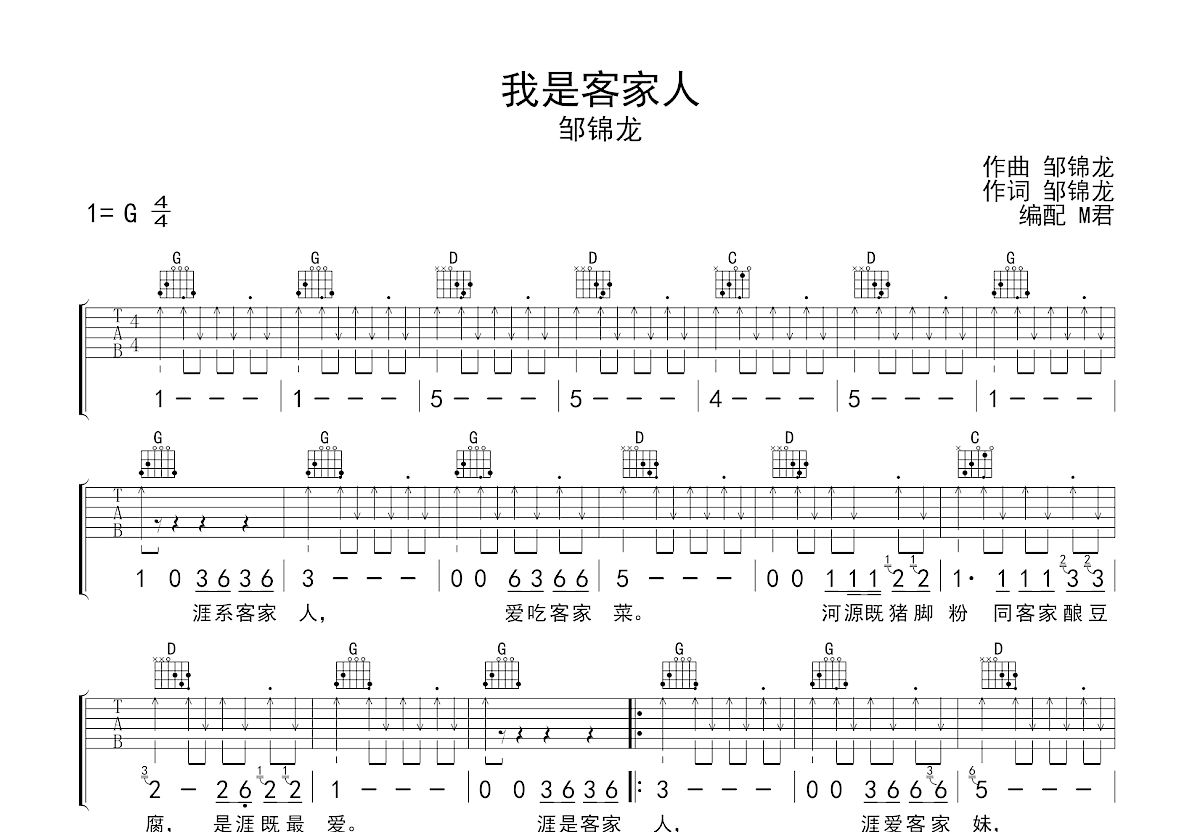 我是客家人吉他谱_邹锦龙_G调弹唱